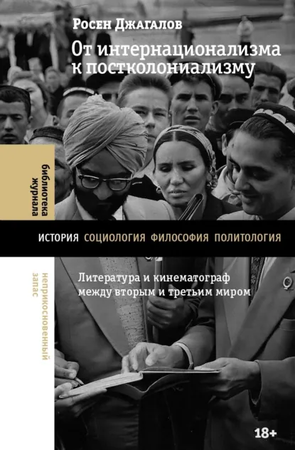 Росен Джагалов «От интернационализма к постколониализму. Литература и кинематограф между вторым и третьим миром» скачать бесплатно