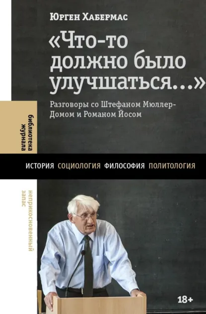 Юрген Хабермас ««Что-то должно было улучшаться…». Разговоры со Штефаном Мюллер-Домом и Романом Йосом» скачать бесплатно
