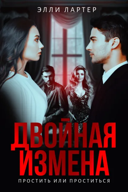 Элли Лартер «Двойная измена. Простить или проститься» скачать бесплатно