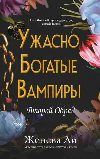 Женева Ли «Ужасно богатые вампиры. Второй Обряд» скачать бесплатно