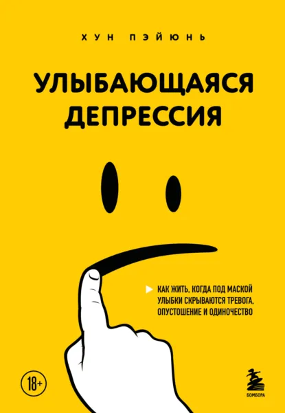 Хун Пэйюнь «Улыбающаяся депрессия» скачать бесплатно