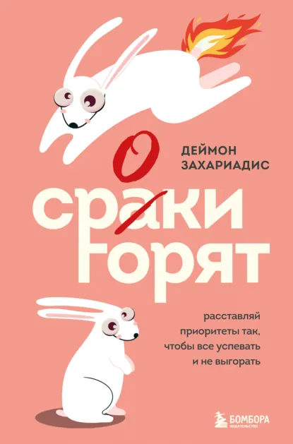 Деймон Захариадис «Сроки горят. Расставляй приоритеты так, чтобы все успевать и не выгорать» скачать бесплатно