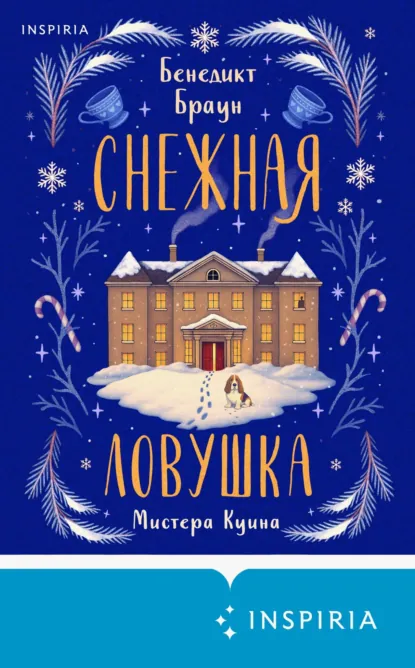 Бенедикт Браун «Снежная ловушка мистера Куина» скачать бесплатно