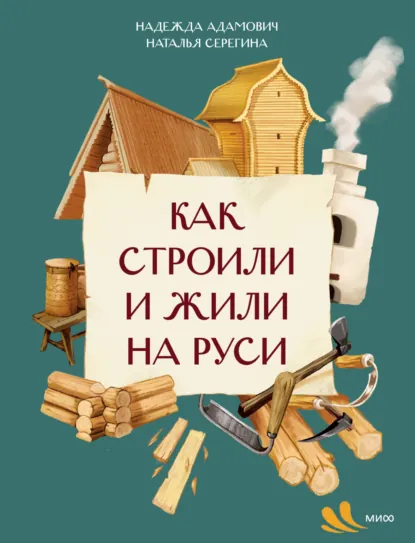 Наталья Серёгина «Как строили и жили на Руси» скачать бесплатно