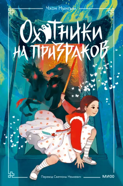Чхон Нынгым «Охотники на призраков. Том 2» скачать бесплатно