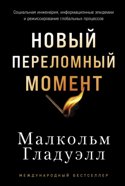 Малькольм Гладуэлл «Новый переломный момент» скачать бесплатно