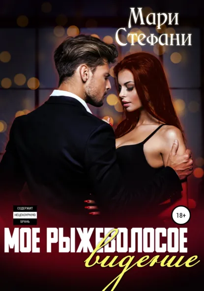 Мари Стефани «Мое рыжеволосое видение» скачать бесплатно