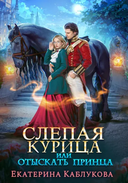 Екатерина Каблукова «Слепая курица, или Отыскать принца» скачать бесплатно