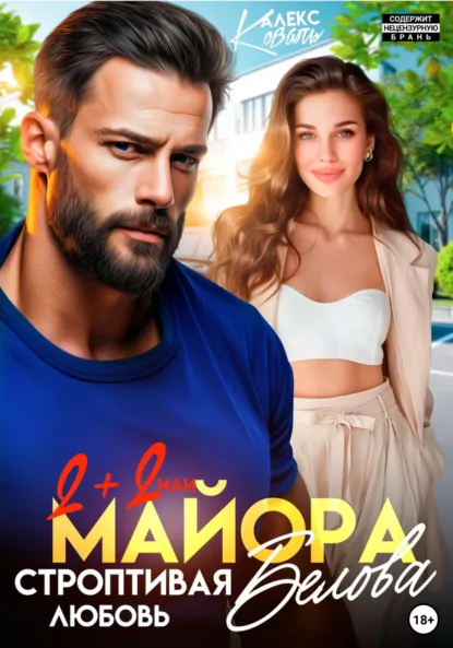 Алекс Коваль «Два плюс два или строптивая любовь майора Белова» скачать бесплатно
