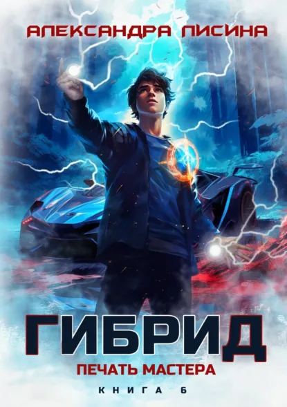 Александра Лисина «Гибрид. Книга 6. Печать мастера» скачать бесплатно