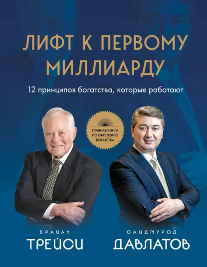 Брайан Трейси «Лифт к первому миллиарду. 12 принципов богатства, которые работают» скачать бесплатно
