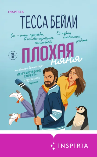 Тесса Бейли «Плохая няня» скачать бесплатно
