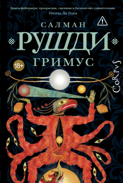 Салман Рушди «Гримус» скачать бесплатно