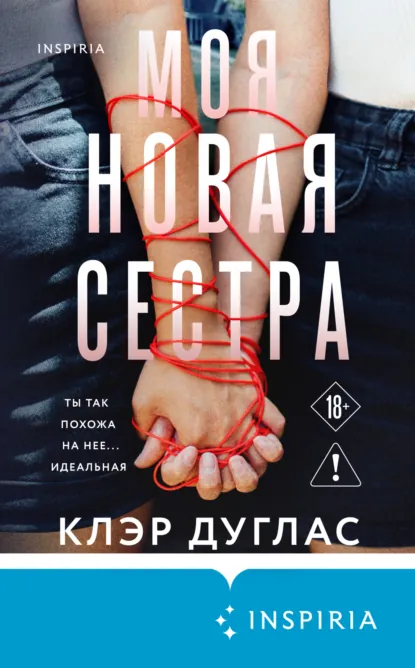 Клэр Дуглас «Моя новая сестра» скачать бесплатно
