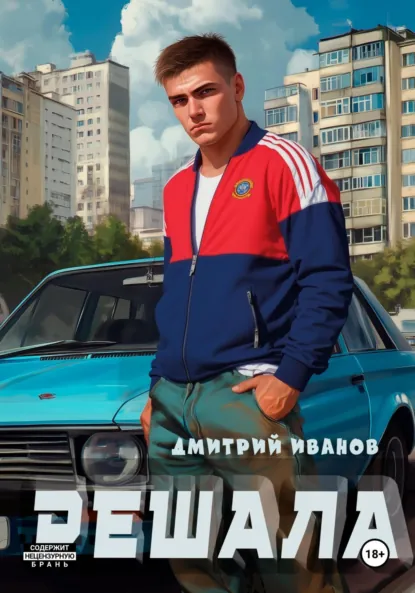 Дмитрий Иванов «Решала» скачать бесплатно
