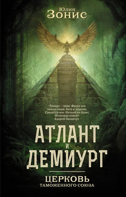 Юлия Зонис «Атлант и Демиург. Церковь Таможенного Союза» скачать бесплатно