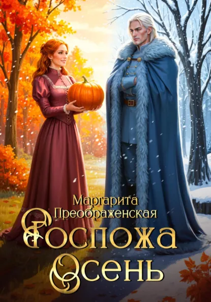 Маргарита Преображенская «Госпожа Осень» скачать бесплатно