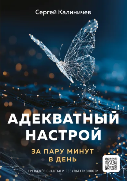 Сергей Калиничев «Адекватный настрой» скачать бесплатно