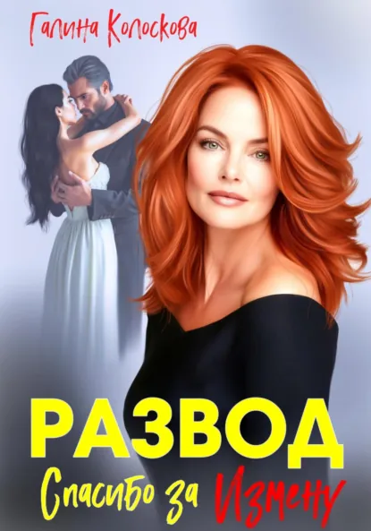 Галина Колоскова «Развод. Спасибо за измену» скачать бесплатно