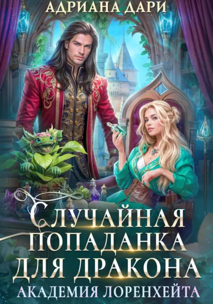 Адриана Дари «Случайная попаданка для дракона. Академия Лоренхейта» скачать бесплатно