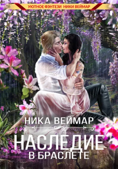 Ника Веймар «Наследие в браслете» скачать бесплатно