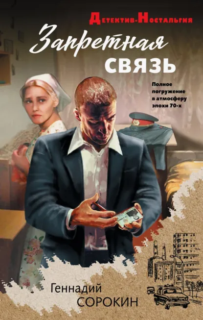 Геннадий Сорокин «Запретная связь» скачать бесплатно