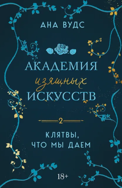 Ана Вудс «Клятвы, что мы даем» скачать бесплатно