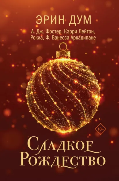 Эрин Дум «Сладкое Рождество» скачать бесплатно