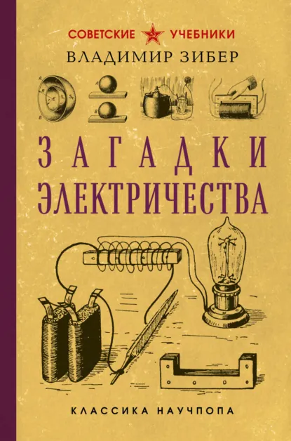 Владимир Зибер «Загадки электричества» скачать бесплатно