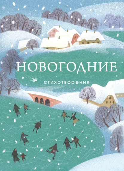 «Новогодние стихотворения» скачать бесплатно