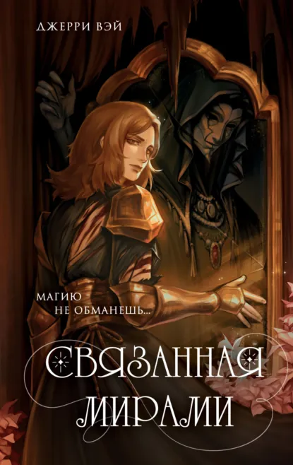 Джерри Вэй «Связанная мирами» скачать бесплатно