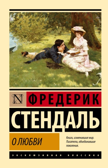 Стендаль «О любви» скачать бесплатно