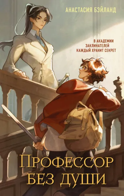 Анастасия Бэйланд «Профессор без души» скачать бесплатно