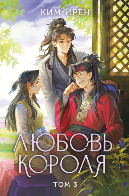 Ким Ирён «Любовь короля. Том 3» скачать бесплатно