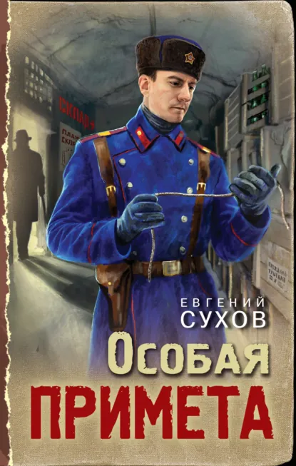 Евгений Сухов «Особая примета» скачать бесплатно