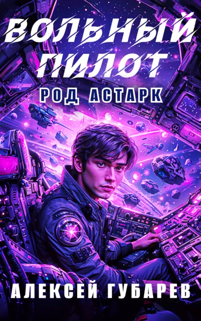 Алексей Губарев «Вольный пилот» скачать бесплатно