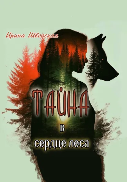 Ирина Шведская «Тайна в сердце леса» скачать бесплатно
