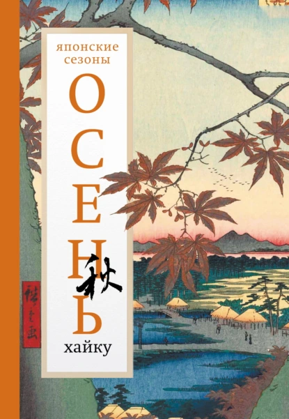 «Осень. Хайку» скачать бесплатно