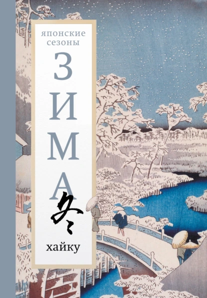 «Зима. Хайку» скачать бесплатно