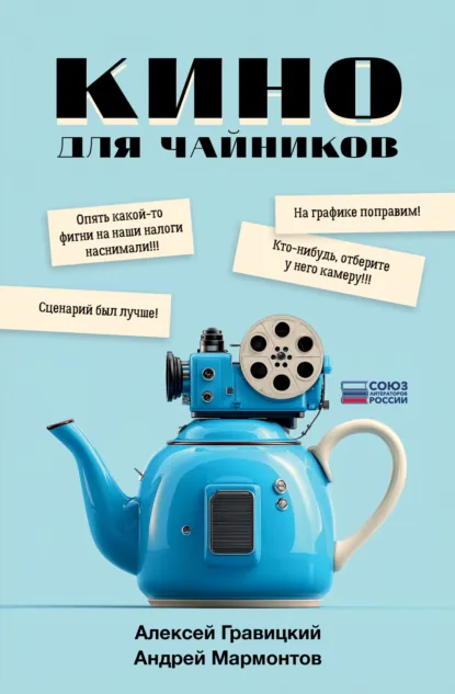 Алексей Гравицкий «Кино для чайников» скачать бесплатно