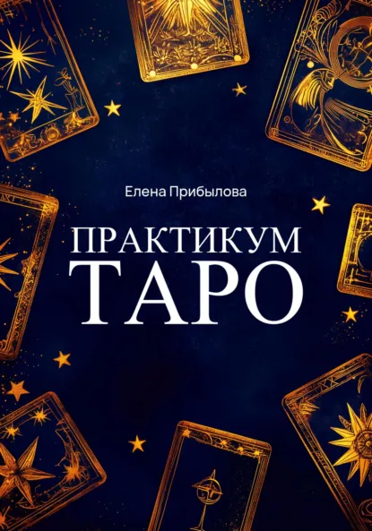 Елена Прибылова «Практикум Таро» скачать бесплатно