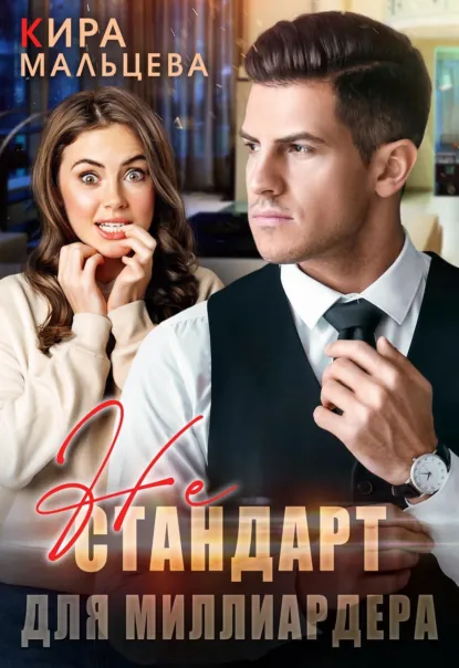 Кира Малёк (Мальцева) «Не стандарт для миллиардера» скачать бесплатно