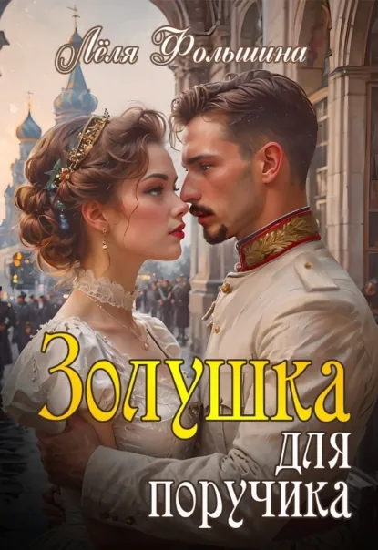 Лёля Фольшина «Золушка для поручика» скачать бесплатно