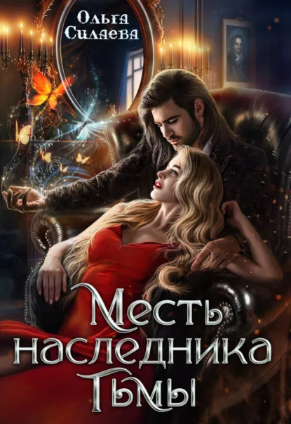 Ольга Силаева «Месть наследника тьмы» скачать бесплатно