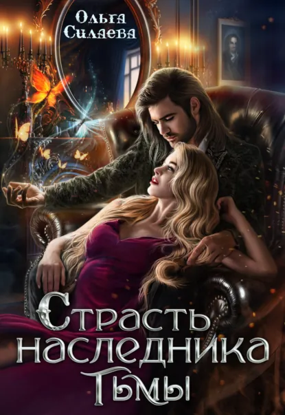 Ольга Силаева «Страсть наследника тьмы» скачать бесплатно