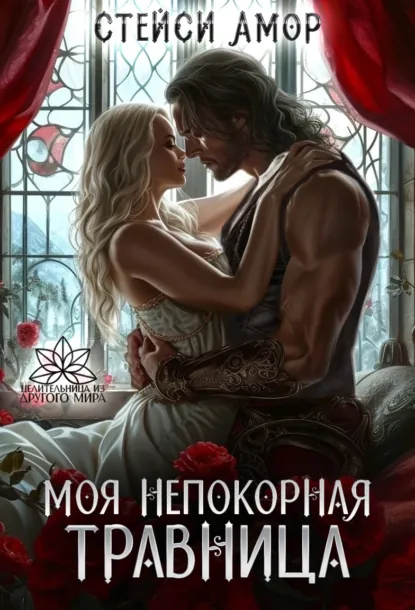 Стейси Амор «Моя непокорная травница» скачать бесплатно