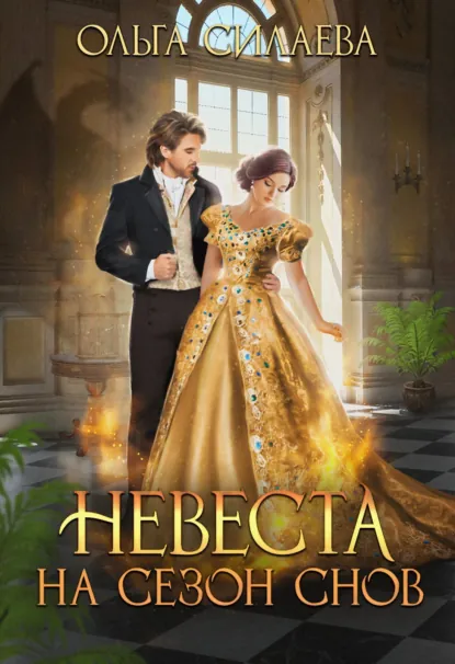 Ольга Силаева «Невеста на сезон снов» скачать бесплатно