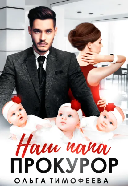 Ольга Тимофеева «Наш папа прокурор» скачать бесплатно