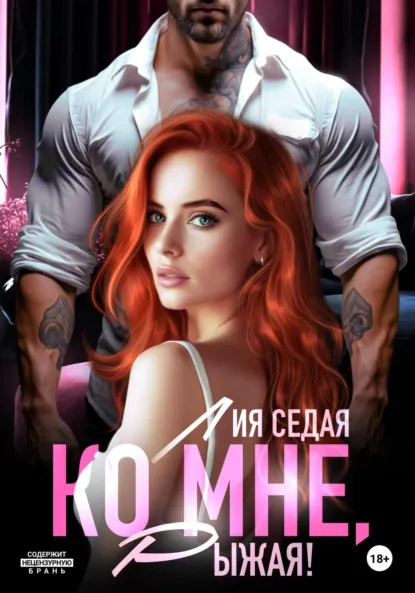 Лия Седая «Ко мне, Рыжая!» скачать бесплатно