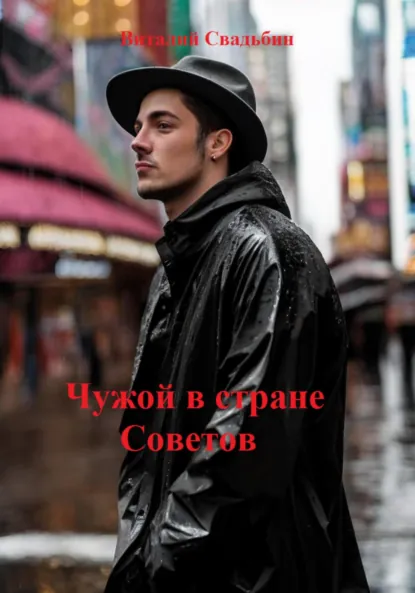 Виталий Свадьбин «Чужой в стране Советов» скачать бесплатно